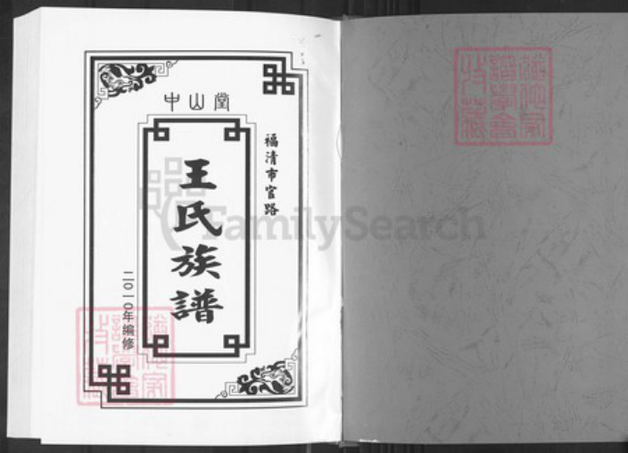 福建省福州市福清市三山镇王氏中山堂族谱-中山堂福清官路王氏族谱.pdf电子版插图1