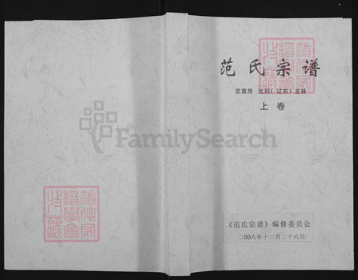 辽宁省沈阳市范氏岁寒堂族谱-范氏宗谱.pdf电子版插图
