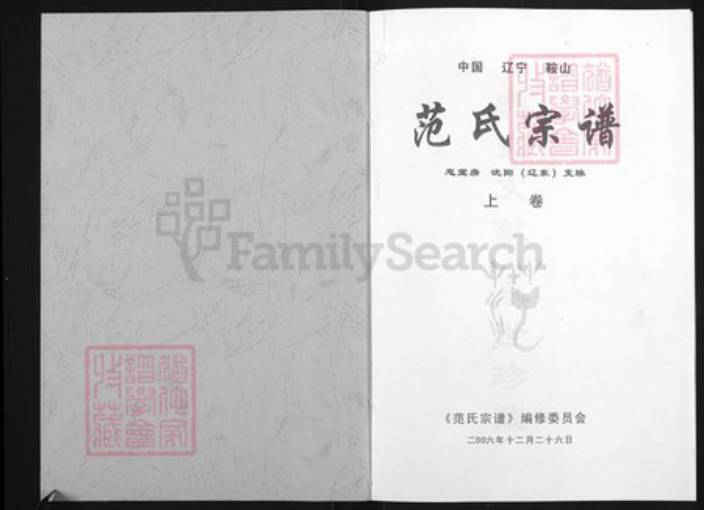 辽宁省沈阳市范氏岁寒堂族谱-范氏宗谱.pdf电子版插图1