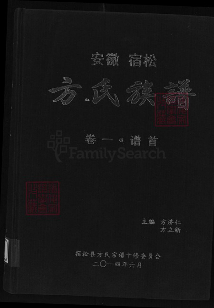 安徽省安庆市宿松县方氏富文堂族谱-方氏族谱.pdf电子版插图