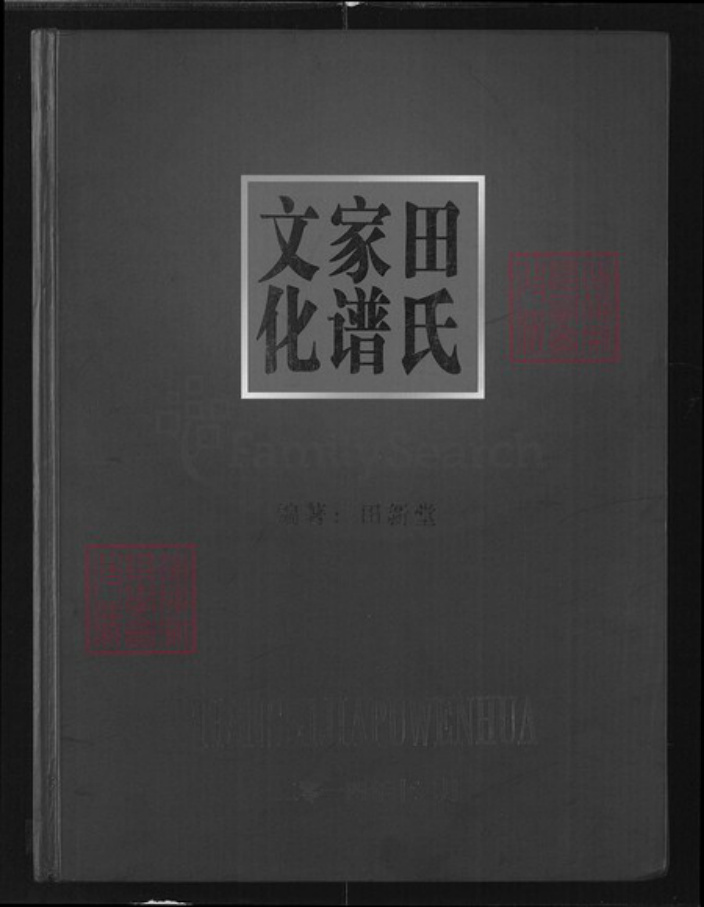 湖北省荆州市监利县田氏族谱-田氏家谱文化.pdf电子版插图