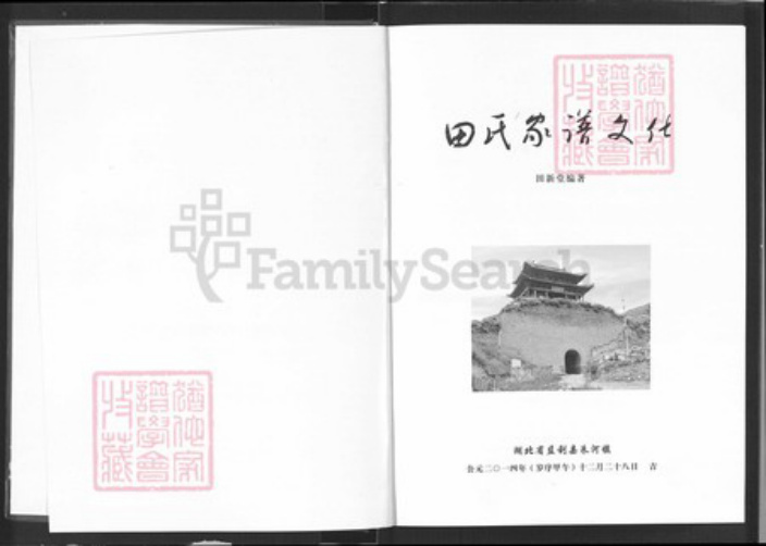 湖北省荆州市监利县田氏族谱-田氏家谱文化.pdf电子版插图1