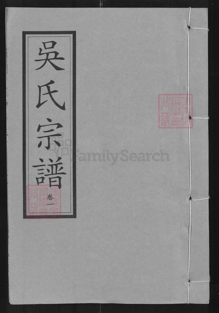 湖北省武汉市新洲区吴氏至德堂族谱-吴氏宗谱.pdf电子版插图