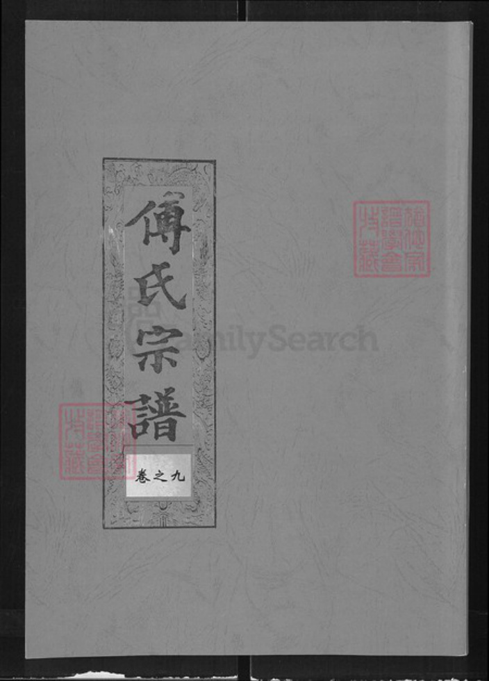 湖北省黄冈市傅氏版筑堂族谱-傅氏宗谱.pdf电子版插图