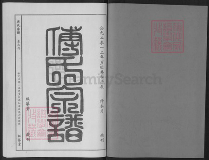 湖北省黄冈市傅氏版筑堂族谱-傅氏宗谱.pdf电子版插图1