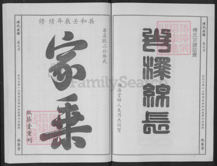 湖北省黄冈市傅氏版筑堂族谱-傅氏宗谱.pdf电子版插图2