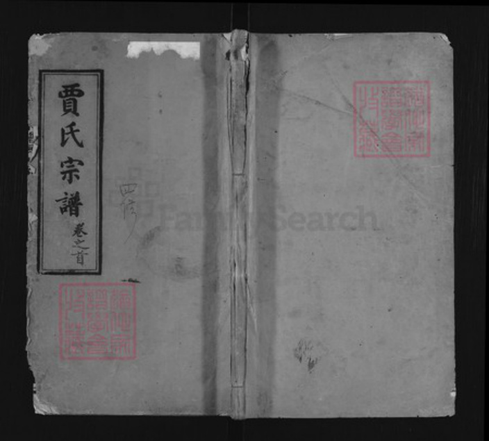 湖北省黄冈市黄州区贾氏笃本堂族谱-贾氏宗谱.pdf电子版插图