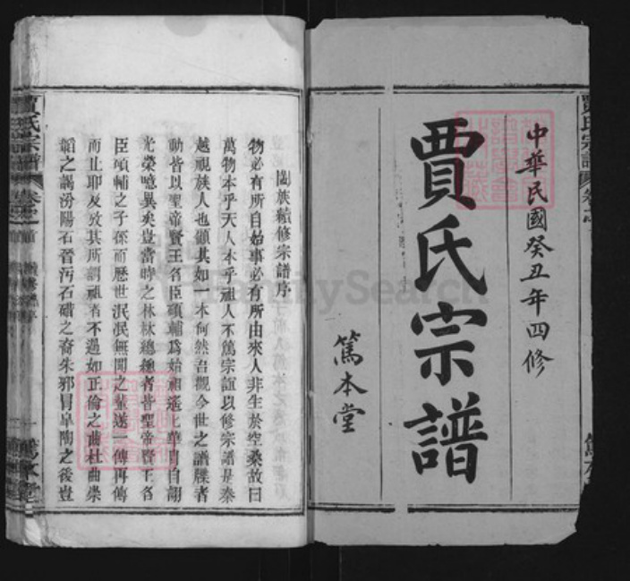 湖北省黄冈市黄州区贾氏笃本堂族谱-贾氏宗谱.pdf电子版插图1