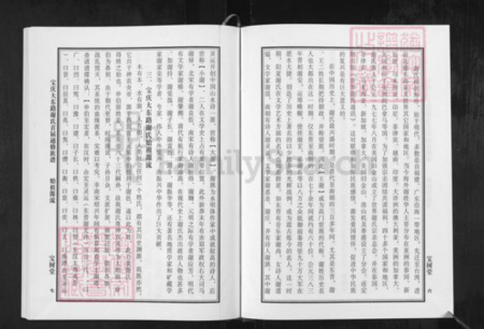 湖南省邵阳市邵东湖南省邵阳市邵东市谢；谢氏宝树堂族谱-谢氏通修族谱.宝庆大东路.pdf电子版插图4
