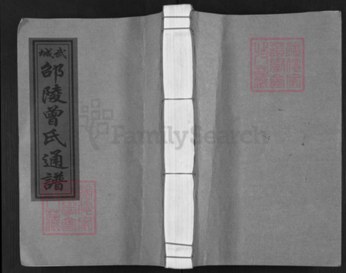 江西省宜春市上高县田心镇曾氏三省堂族谱-武城邵陵曾氏通谱.pdf电子版插图