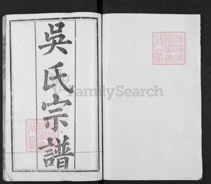 湖北省武汉市新洲区吴氏让德堂族谱-吴氏宗谱.pdf电子版插图1