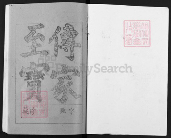 江西省南昌市新建区西山镇罗氏豫章堂族谱-罗氏闽赣联修族志.pdf电子版插图1