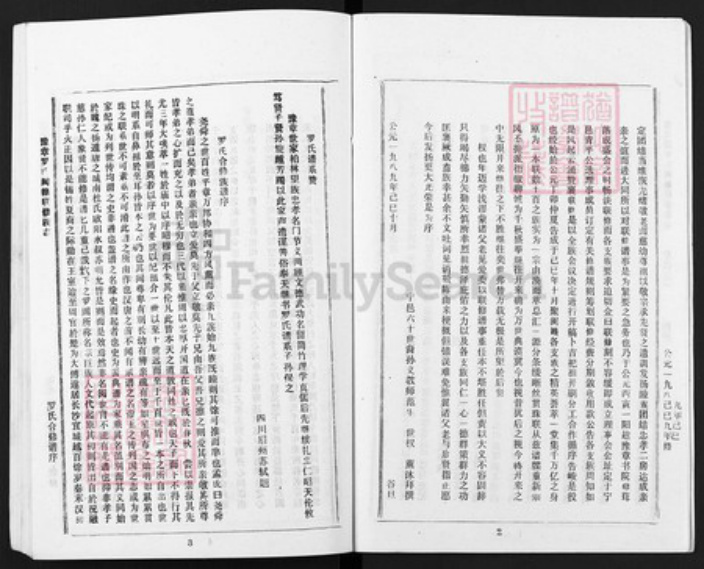 江西省南昌市新建区西山镇罗氏豫章堂族谱-罗氏闽赣联修族志.pdf电子版插图4