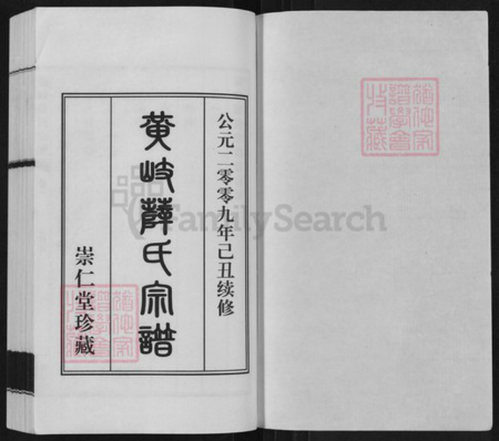 江苏省无锡市江阴市江苏省苏州市张家港市薛氏崇仁堂族谱-黄岐薛氏宗谱.pdf电子版插图1
