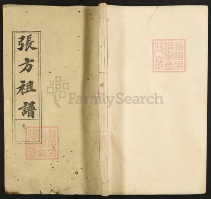 湖北省武汉市江夏区湖北省武汉市江夏区张；张；方氏敦本堂族谱-张方祖谱.pdf电子版插图