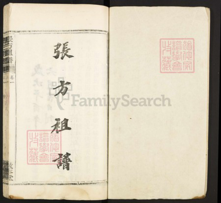 湖北省武汉市江夏区湖北省武汉市江夏区张；张；方氏敦本堂族谱-张方祖谱.pdf电子版插图1