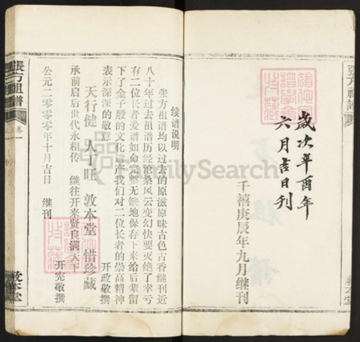 湖北省武汉市江夏区湖北省武汉市江夏区张；张；方氏敦本堂族谱-张方祖谱.pdf电子版插图2