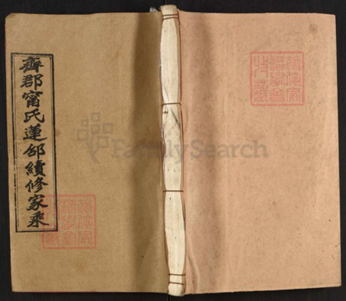 湖南省邵阳市邵东市宁氏崇礼堂族谱-齐郡宁氏莲邵续修家乘.pdf电子版插图