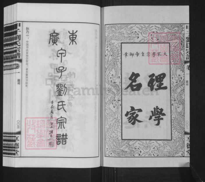 广东省汕尾市陆丰市甲子镇刘氏享德堂族谱-广东甲子刘氏宗谱.pdf电子版插图3