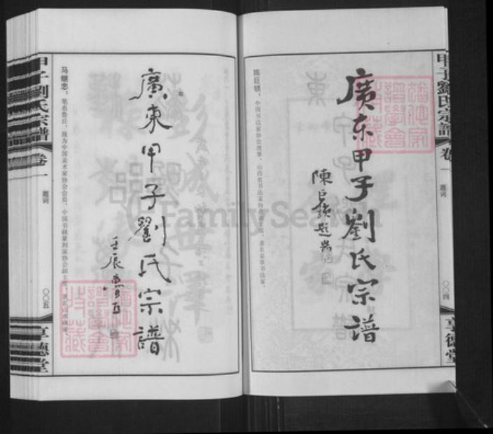广东省汕尾市陆丰市甲子镇刘氏享德堂族谱-广东甲子刘氏宗谱.pdf电子版插图4