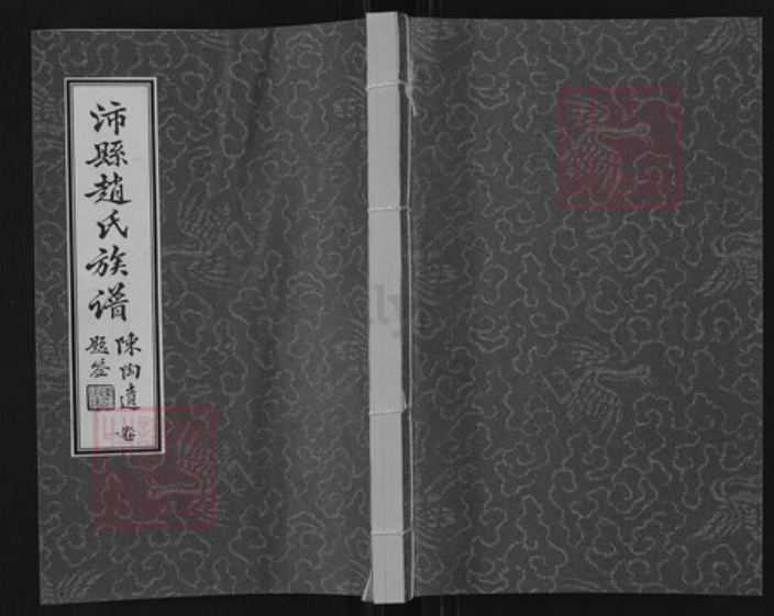 江苏省徐州市沛县赵氏琴鹤堂族谱-沛县赵氏族谱.pdf电子版插图