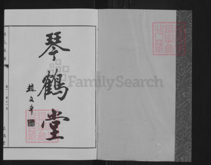 江苏省徐州市沛县赵氏琴鹤堂族谱-沛县赵氏族谱.pdf电子版插图1