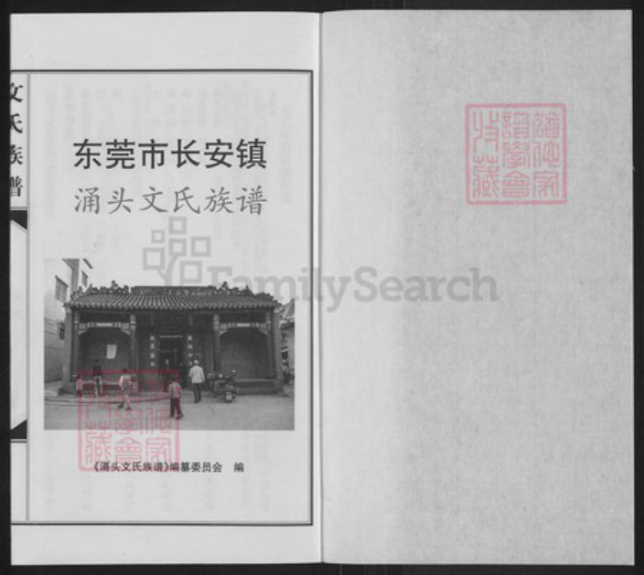 广东省东莞市长安镇文氏信国堂族谱-涌头文氏族谱.pdf电子版插图1