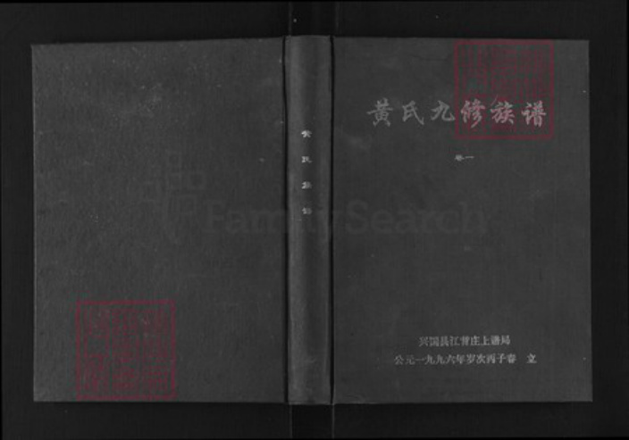 江西省抚州市南丰县傅坊乡黄氏江夏堂族谱-黄氏九修族谱.pdf电子版插图