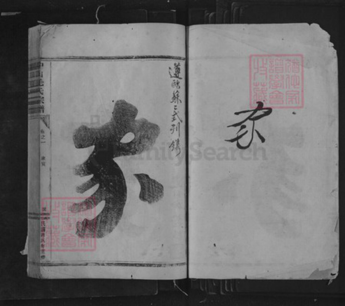 浙江省丽水市松阳县三都乡毛氏族谱-中山毛氏宗谱.pdf电子版插图1
