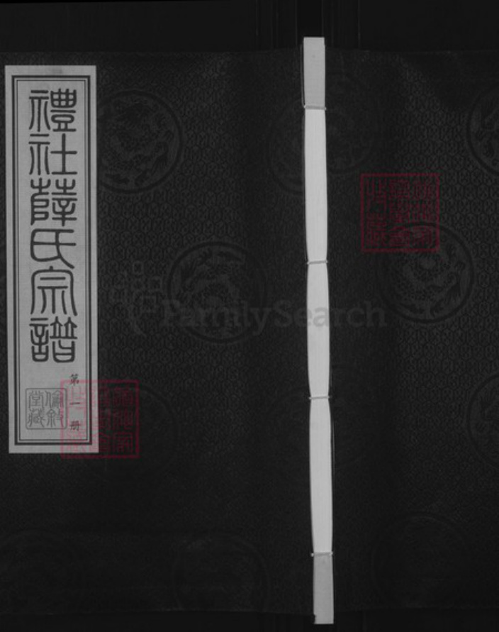 江苏省无锡市惠山区长安街道江苏省无锡市江苏省常州市武进县薛氏伦叙堂族谱-礼社薛氏宗谱.pdf电子版插图