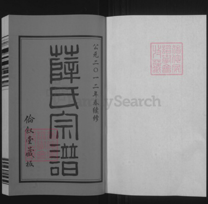 江苏省无锡市惠山区长安街道江苏省无锡市江苏省常州市武进县薛氏伦叙堂族谱-礼社薛氏宗谱.pdf电子版插图1