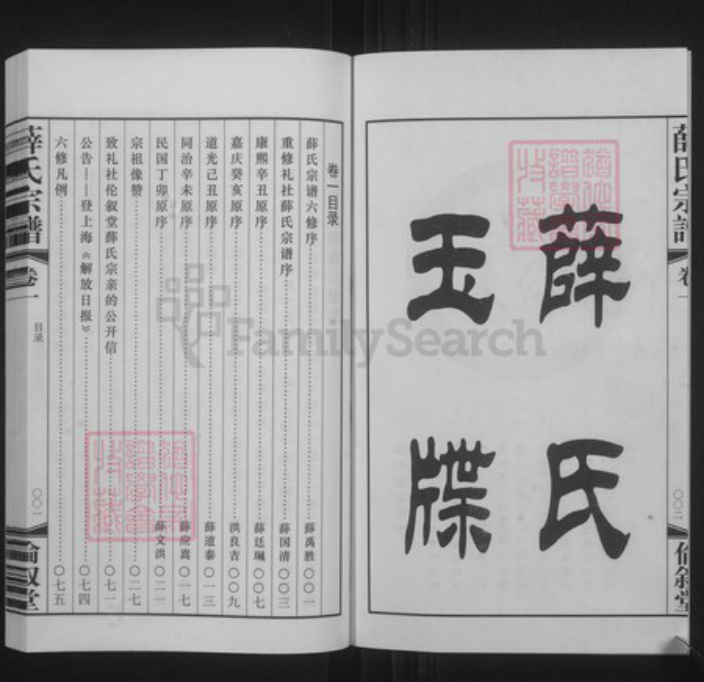 江苏省无锡市惠山区长安街道江苏省无锡市江苏省常州市武进县薛氏伦叙堂族谱-礼社薛氏宗谱.pdf电子版插图3