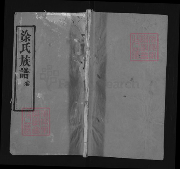 湖北省黄冈市麻城市涂氏三翰堂族谱-涂氏族谱.pdf电子版插图