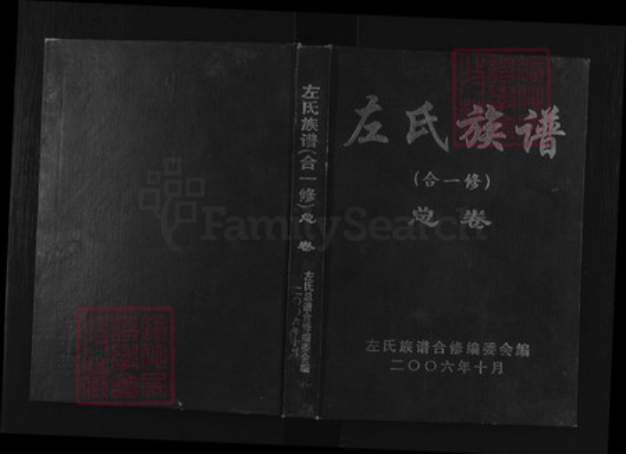 湖南省湘潭市湘乡市中沙镇左氏丹阳堂族谱-左氏族谱(合一修).pdf电子版插图