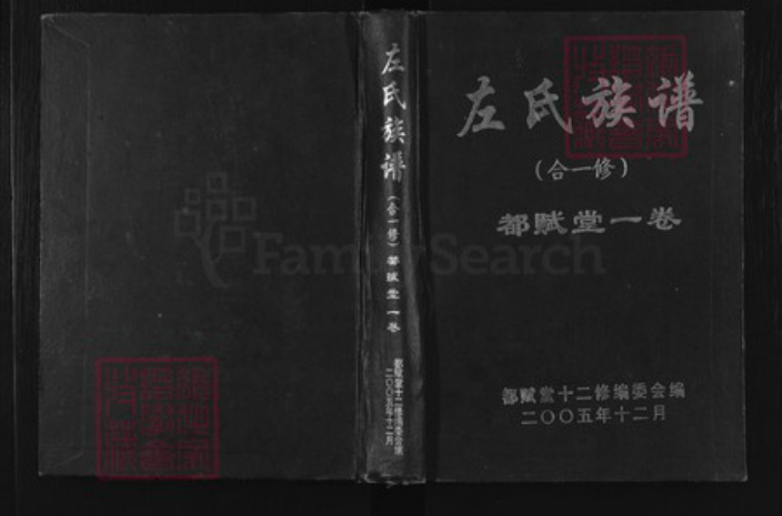 湖南省邵阳市左氏都赋堂族谱-左氏族谱.pdf电子版插图