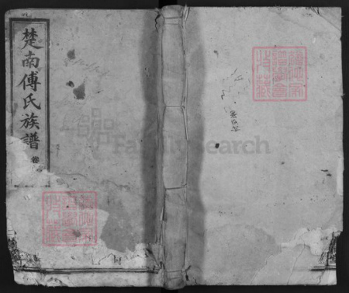 湖南省傅氏清河堂族谱-楚南傅氏五修族谱.pdf电子版插图