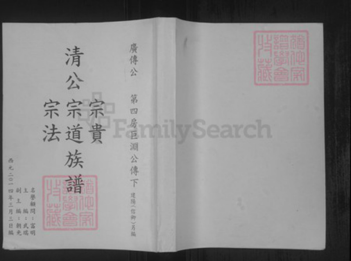 广东省潮州市饶平县刘氏族谱-清公宗贵宗道宗法族谱.pdf电子版插图