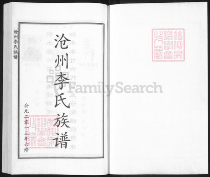河北省沧州沧州地区南皮李氏族谱-沧州李氏族谱.pdf电子版插图1