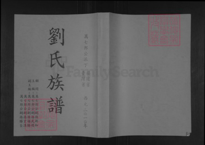 福建省刘氏族谱-刘氏族谱.pdf电子版插图