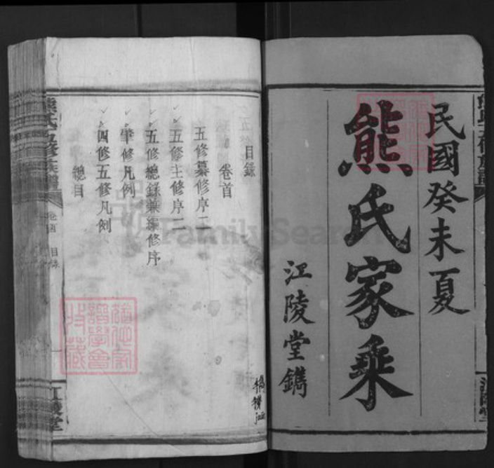 湖南省衡阳市常宁市泉峰街道熊氏江陵堂族谱-熊氏五修族谱.pdf电子版插图1 湖南省衡阳市常宁市泉峰街道熊氏江陵堂族谱-熊氏五修族谱.pdf电子版插图1