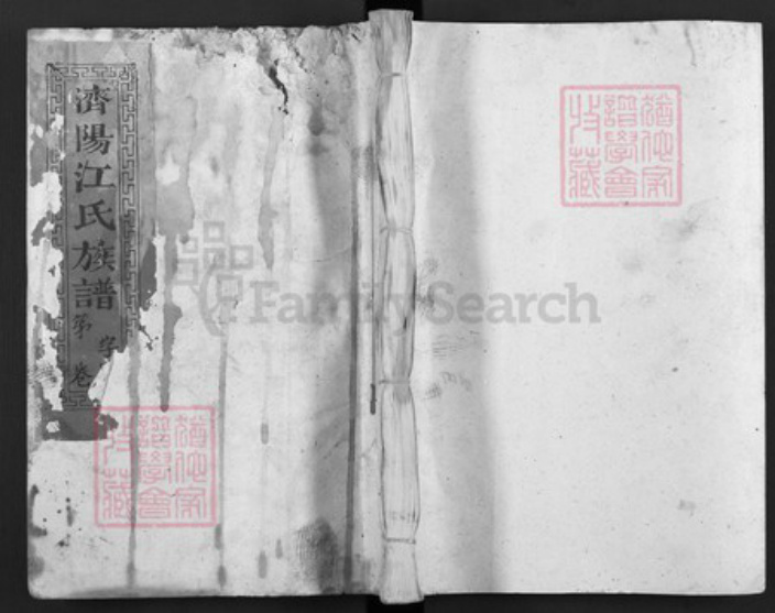 福建省三明市清流县龙仁镇江氏族谱-济阳江氏族谱.pdf电子版