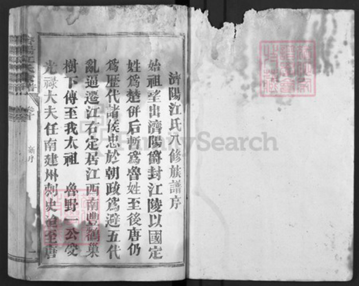 福建省三明市清流县龙仁镇江氏族谱-济阳江氏族谱.pdf电子版插图1