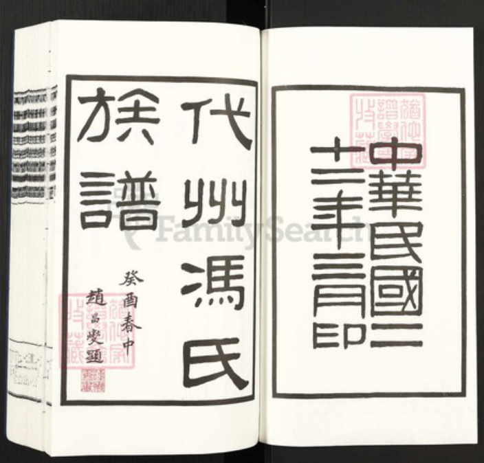 山西省忻州市代县冯氏族谱-代州冯氏族谱.pdf电子版插图1 山西省忻州市代县冯氏族谱-代州冯氏族谱.pdf电子版插图1