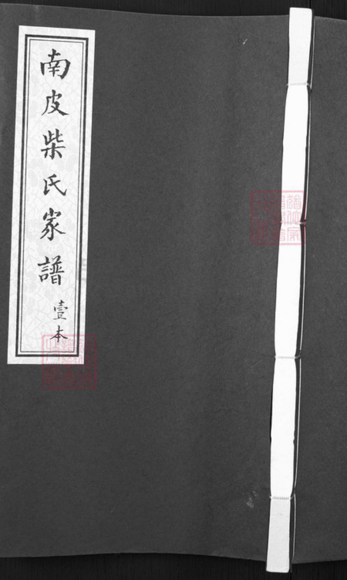 河北省沧州南皮县河北省沧州南皮县柴氏族谱-南皮柴氏家谱.pdf电子版插图 河北省沧州南皮县河北省沧州南皮县柴氏族谱-南皮柴氏家谱.pdf电子版插图