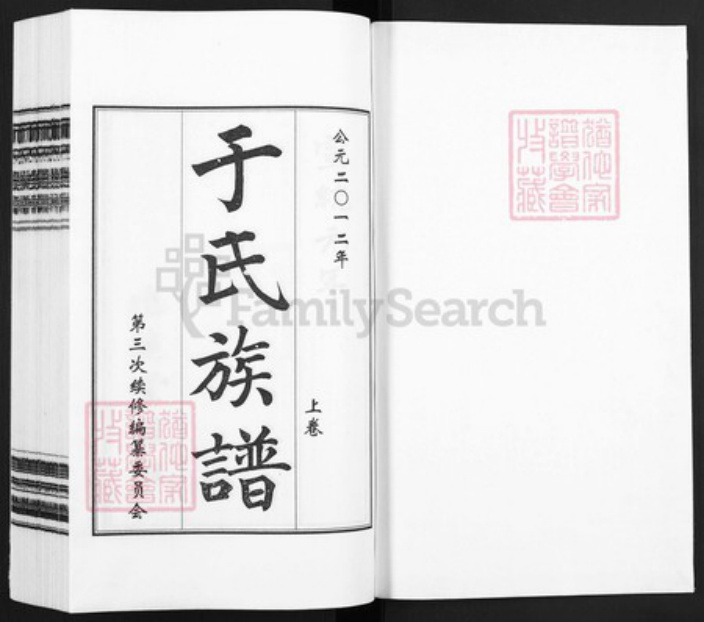 山东省青岛市城阳区山东省青岛市即墨区于氏追远堂族谱-于氏族谱.pdf电子版插图1 山东省青岛市城阳区山东省青岛市即墨区于氏追远堂族谱-于氏族谱.pdf电子版插图1