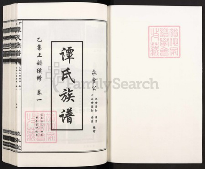 四川省广安市广安区花桥镇谭氏敦本堂族谱-广安谭氏族谱.pdf电子版插图1