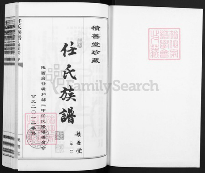 陕西省榆林府谷县任氏积善堂族谱-任氏族谱.辑和都二甲.pdf电子版插图1