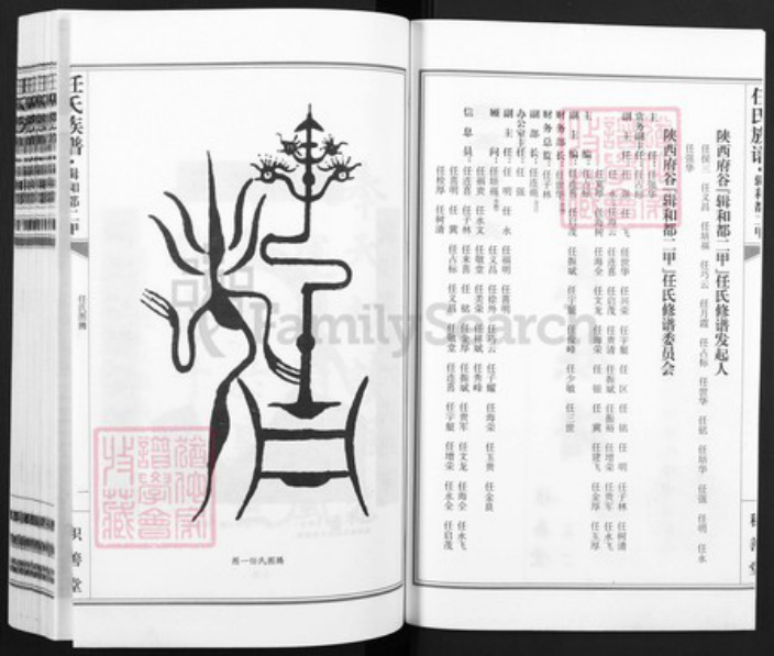 陕西省榆林府谷县任氏积善堂族谱-任氏族谱.辑和都二甲.pdf电子版插图2