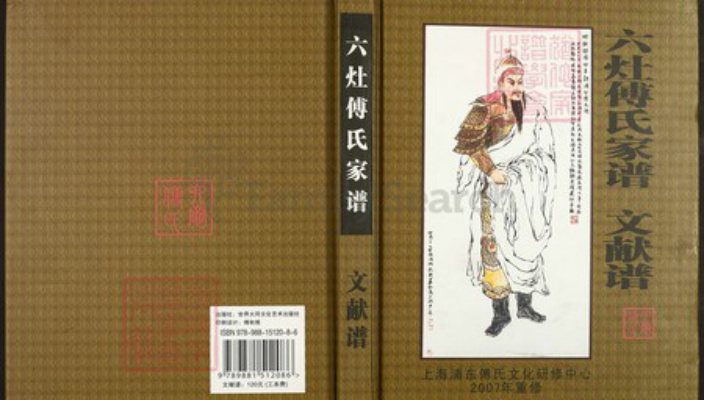 上海市浦东新区傅氏族谱-六灶傅氏家谱.pdf电子版插图 上海市浦东新区傅氏族谱-六灶傅氏家谱.pdf电子版插图