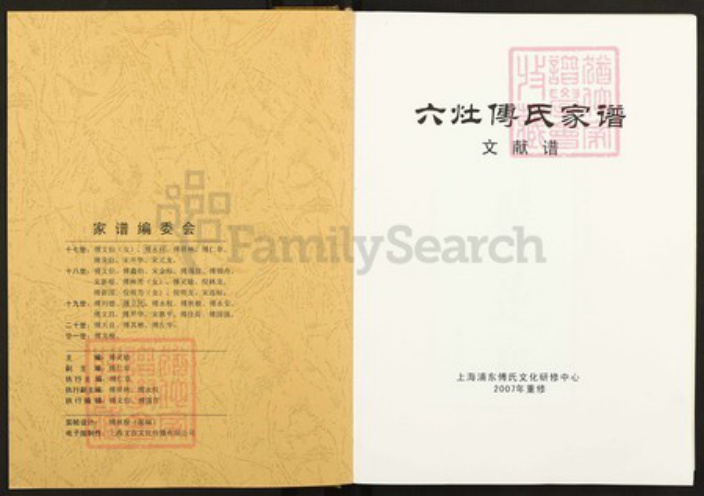 上海市浦东新区傅氏族谱-六灶傅氏家谱.pdf电子版插图1 上海市浦东新区傅氏族谱-六灶傅氏家谱.pdf电子版插图1